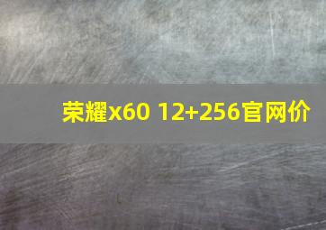 荣耀x60 12+256官网价